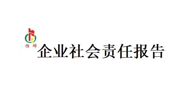 企业社会责任报告
